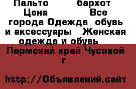 Пальто la rok бархот › Цена ­ 10 000 - Все города Одежда, обувь и аксессуары » Женская одежда и обувь   . Пермский край,Чусовой г.